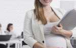 Сколько длится отпуск по беременности и родам, и как он оплачивается